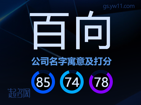 百向公司名字寓意及打分