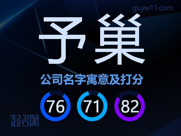 予巢公司名字寓意及打分