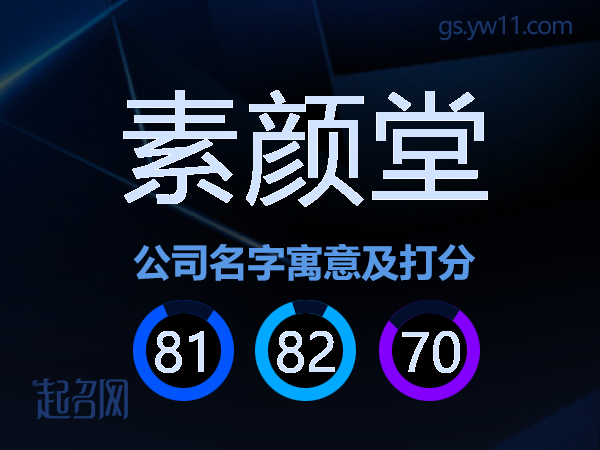 素颜堂公司名字寓意及打分
