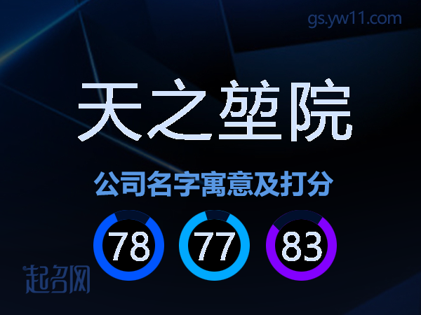 天之堃院公司名字寓意及打分
