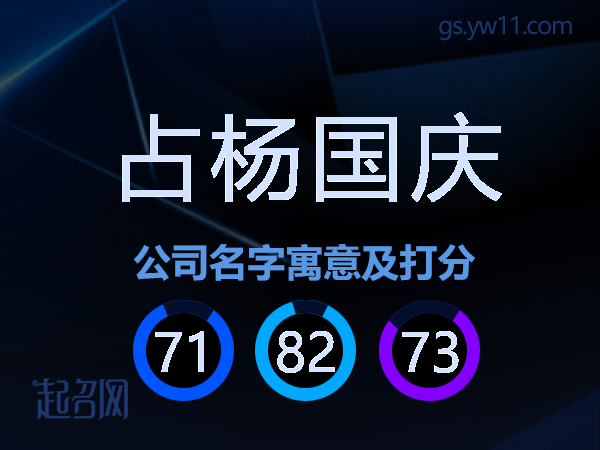 占杨国庆公司名字寓意及打分