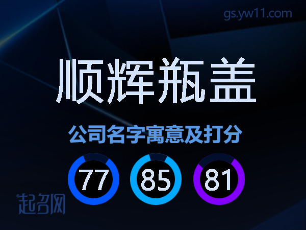 顺辉瓶盖公司名字寓意及打分