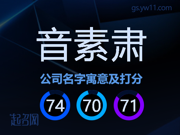 音素肃公司名字寓意及打分