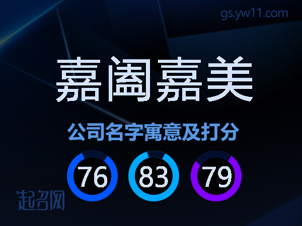 嘉阖嘉美公司名字寓意及打分