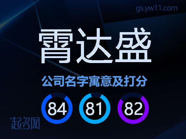 霄达盛公司名字寓意及打分