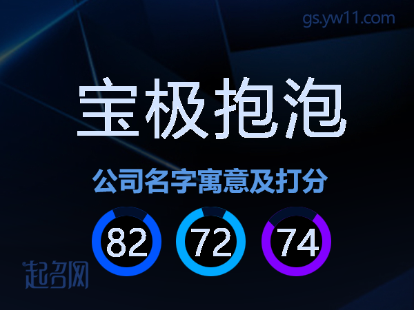 宝极抱泡公司名字寓意及打分
