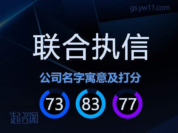 联合执信公司名字寓意及打分
