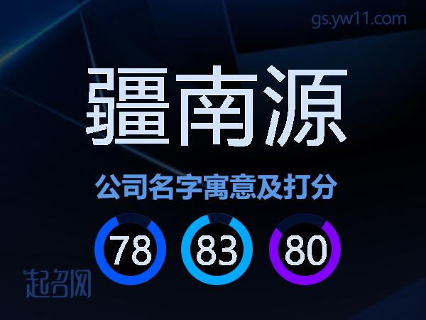 疆南源公司名字寓意及打分