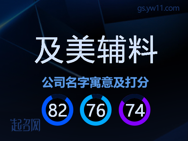 及美辅料公司名字寓意及打分