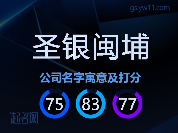 圣银闽埔公司名字寓意及打分