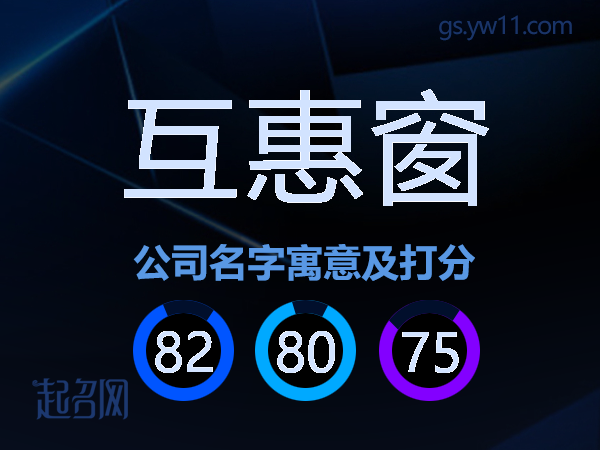 互惠窗公司名字寓意及打分