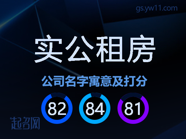 实公租房公司名字寓意及打分