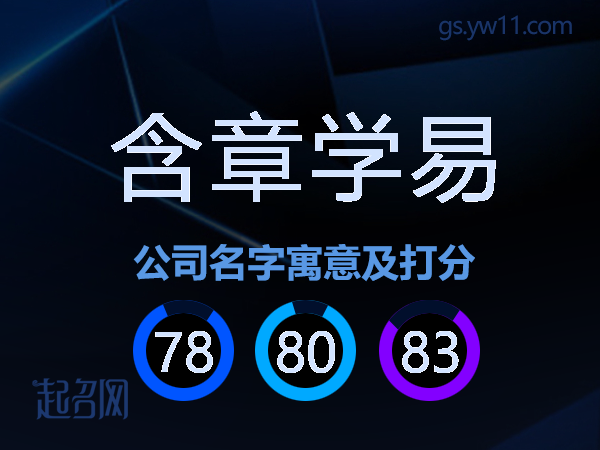 含章学易公司名字寓意及打分