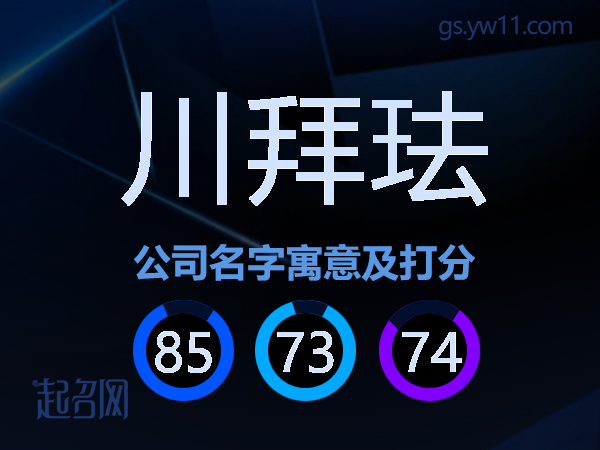 川拜珐公司名字寓意及打分