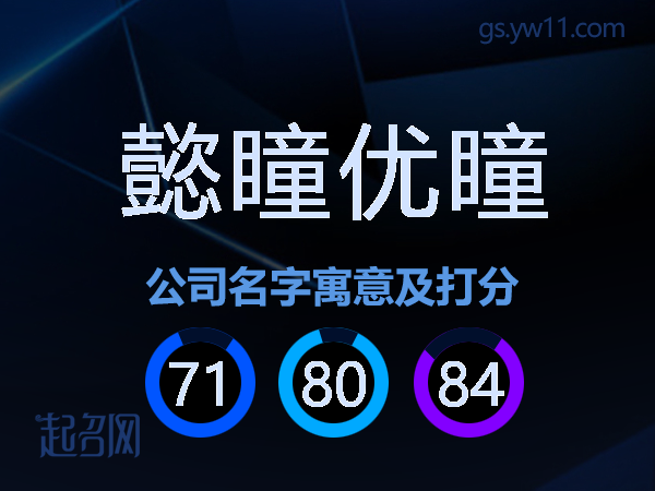 懿瞳优瞳公司名字寓意及打分