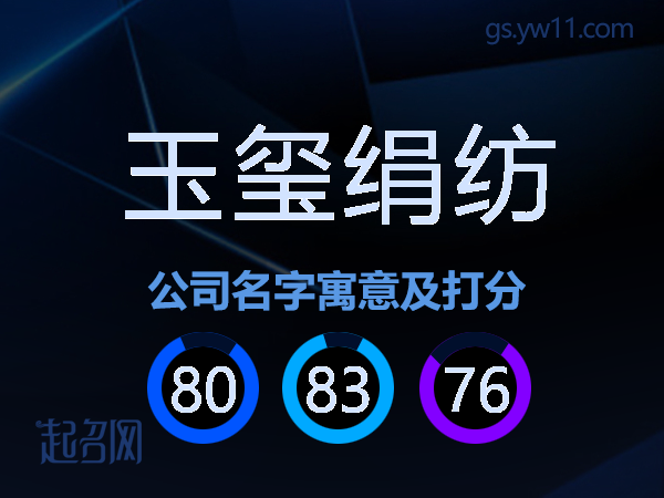 玉玺绢纺公司名字寓意及打分