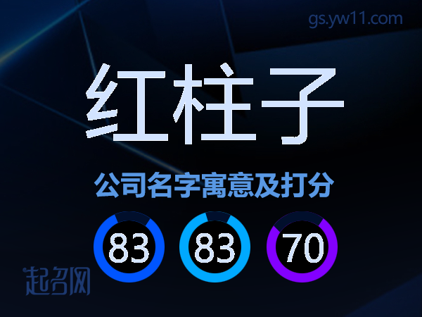 红柱子公司名字寓意及打分