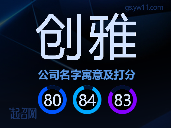 创雅公司名字寓意及打分