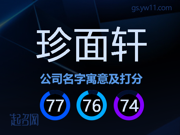 珍面轩公司名字寓意及打分