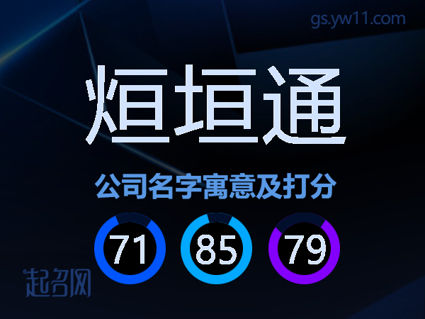 烜垣通公司名字寓意及打分
