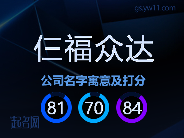 仨福众达公司名字寓意及打分