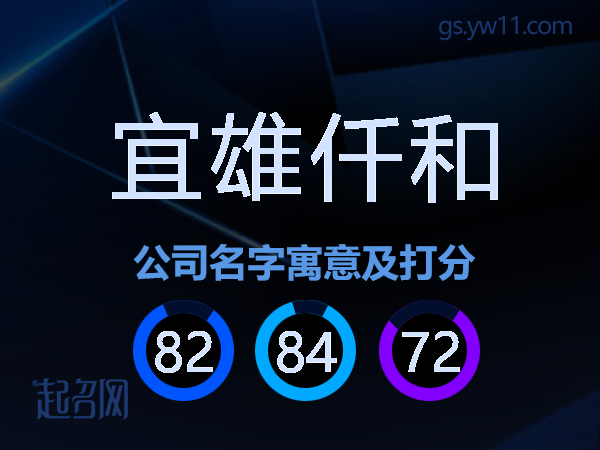 宜雄仟和公司名字寓意及打分