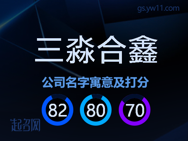 三淼合鑫公司名字寓意及打分
