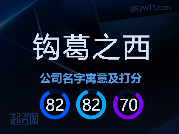 钩葛之西公司名字寓意及打分
