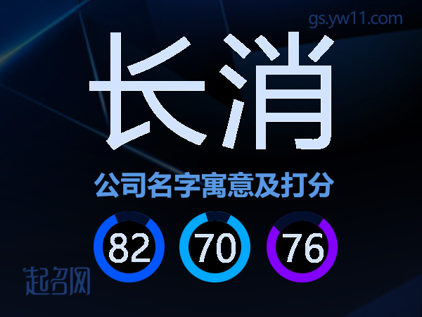 长消公司名字寓意及打分