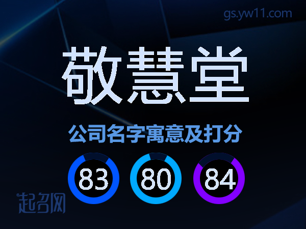 敬慧堂公司名字寓意及打分