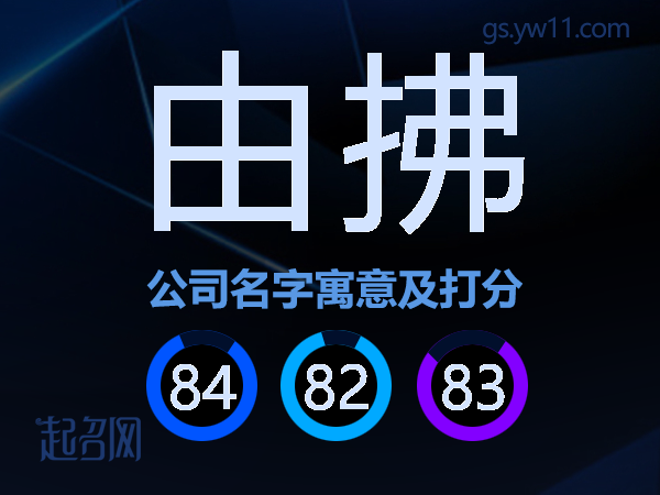 由拂公司名字寓意及打分