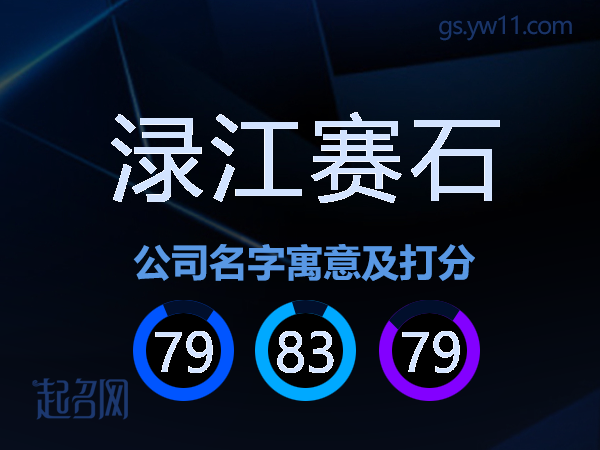 渌江赛石公司名字寓意及打分