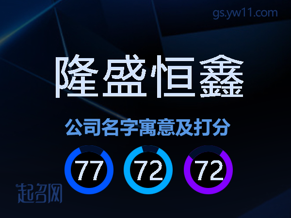 隆盛恒鑫公司名字寓意及打分