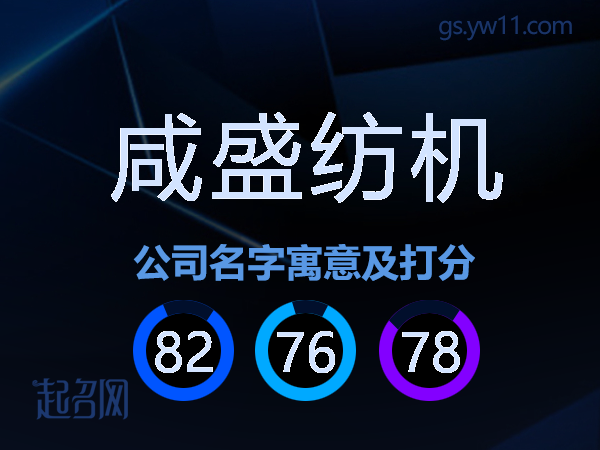 咸盛纺机公司名字寓意及打分