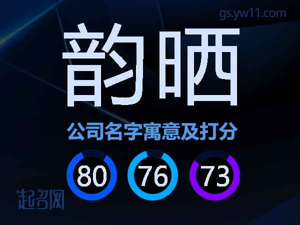 韵晒公司名字寓意及打分