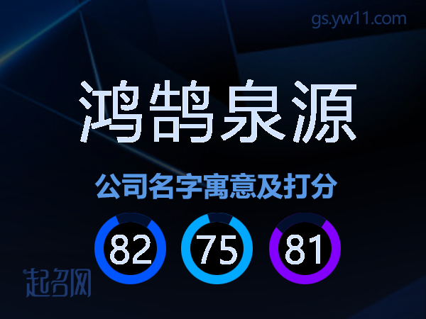 鸿鹄泉源公司名字寓意及打分