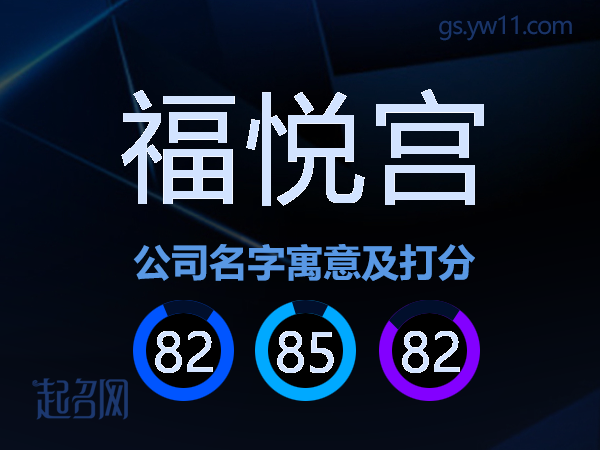 福悦宫公司名字寓意及打分