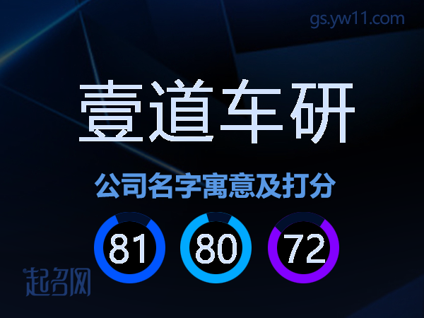 壹道车研公司名字寓意及打分