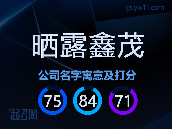晒露鑫茂公司名字寓意及打分