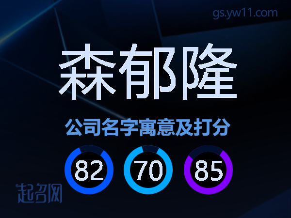 森郁隆公司名字寓意及打分