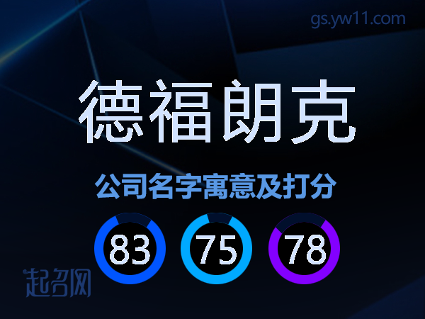 德福朗克公司名字寓意及打分