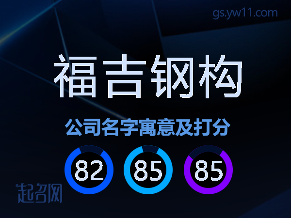 福吉钢构公司名字寓意及打分