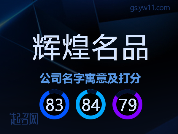辉煌名品公司名字寓意及打分