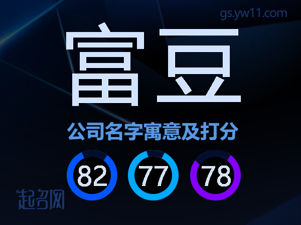 富豆公司名字寓意及打分