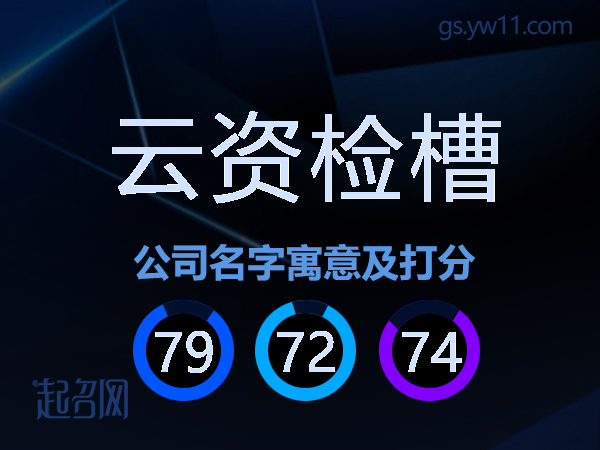 云资检槽公司名字寓意及打分