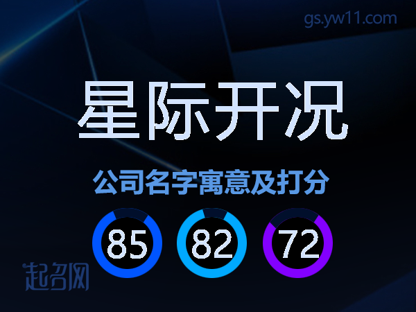 星际开况公司名字寓意及打分