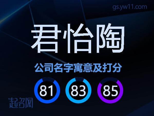君怡陶公司名字寓意及打分