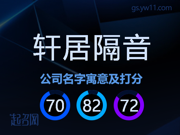 轩居隔音公司名字寓意及打分