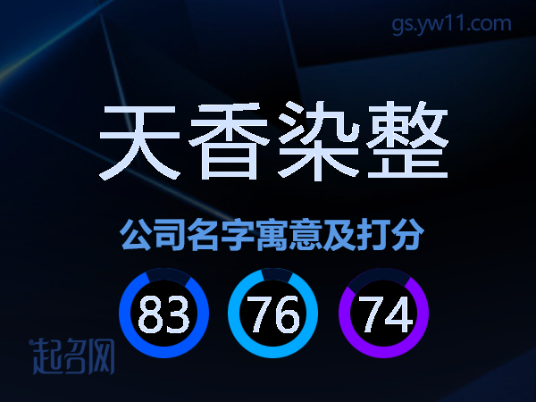 天香染整公司名字寓意及打分