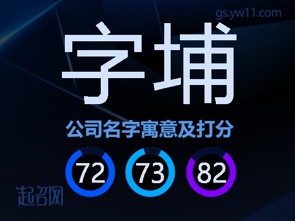 字埔公司名字寓意及打分
